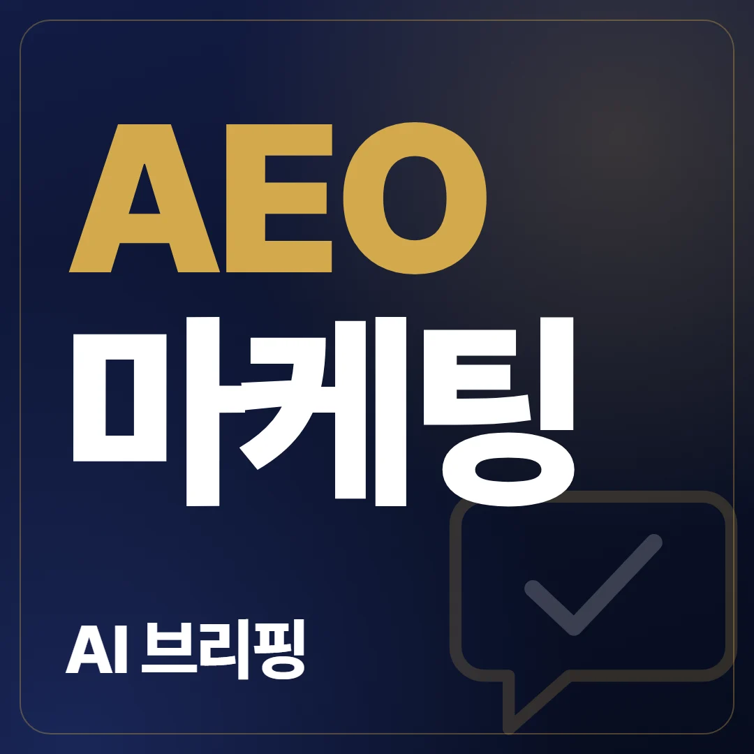AEO 마케팅 AI 브리핑