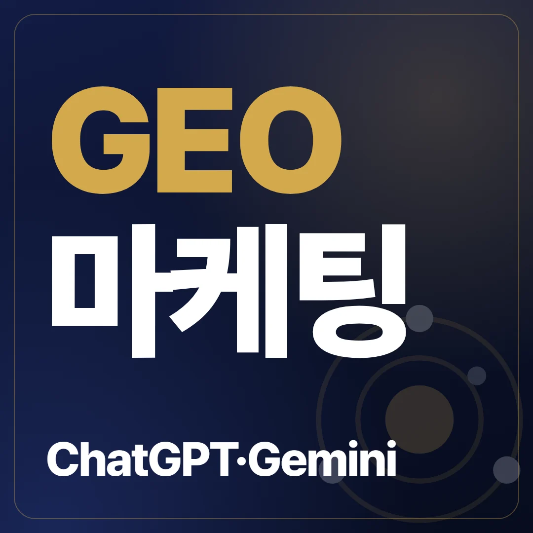 GEO 마케팅 AI 검색