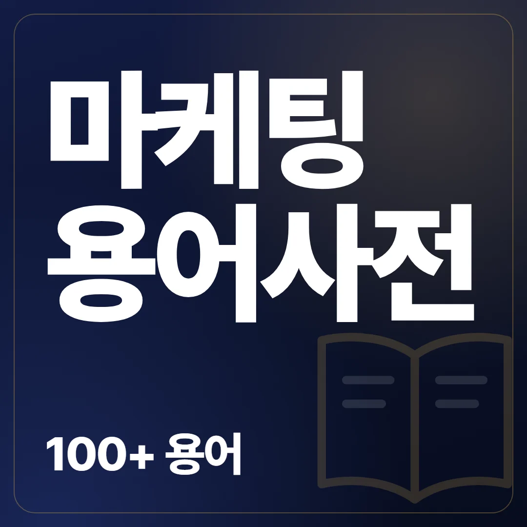 마케팅 용어사전