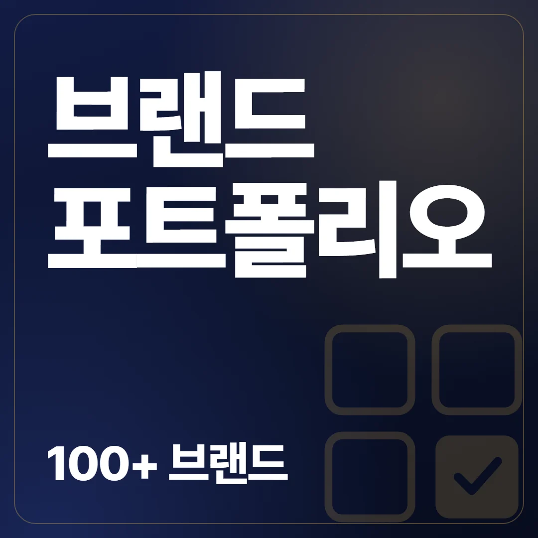 브랜드 포트폴리오 100+