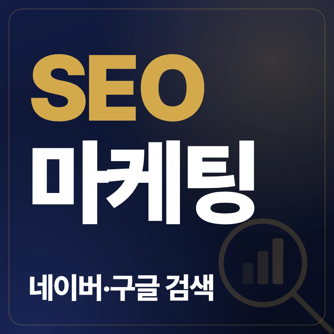 SEO 마케팅 네이버 검색