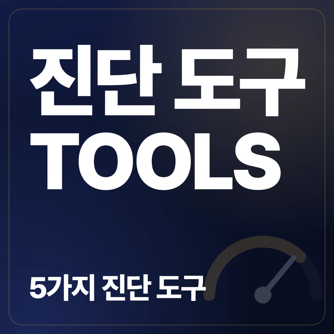 SEO 진단 도구 TOOLS