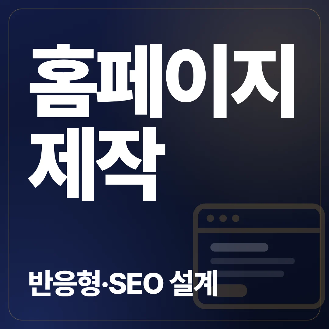 홈페이지 제작 SEO 설계